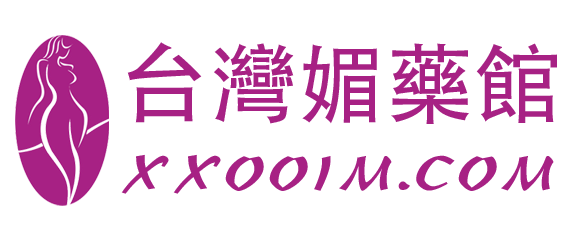 台灣媚藥春藥館
