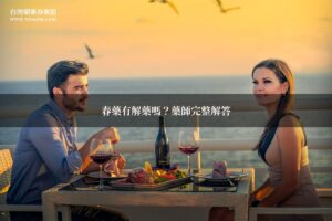 春藥解藥 春藥過量應對 安全指南