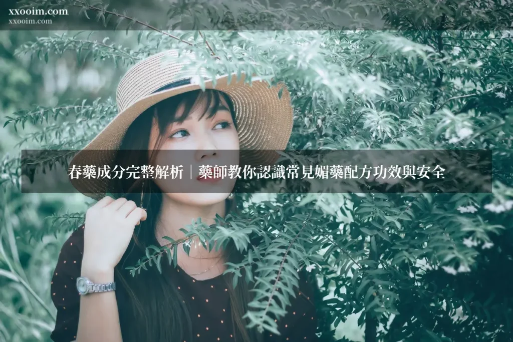 春藥成分 媚藥成分 台灣媚藥春藥館