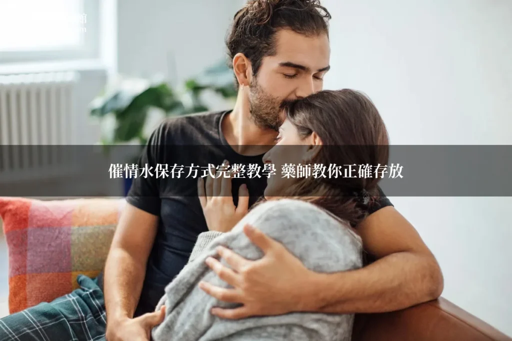 催情水保存方式完整教學 春藥存放技巧 台灣媚藥春藥館