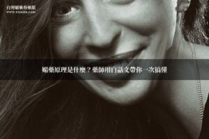 媚藥原理解析圖